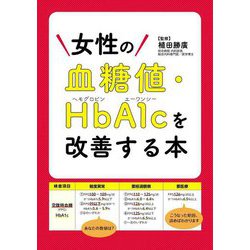 女性の血糖値・HbA1cを改善する本 [単行本]
