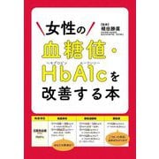 女性の血糖値・HbA1cを改善する本 [単行本]