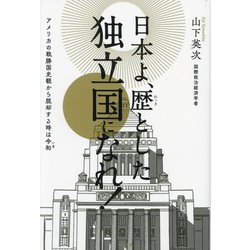 日本よ、歴とした独立国になれ!―アメリカの戦勝国史観から脱却する時は令和 [単行本]