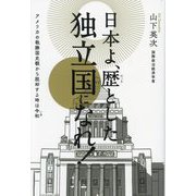 日本よ、歴とした独立国になれ!―アメリカの戦勝国史観から脱却する時は令和 [単行本]