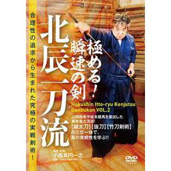 DVD 極める！瞬速の剣 北辰一刀流 [磁性媒体など]
