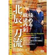 DVD 極める！瞬速の剣 北辰一刀流 [磁性媒体など]
