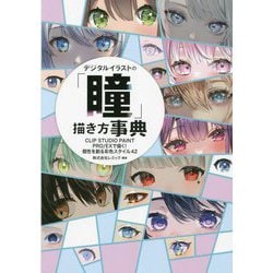 デジタルイラストの「瞳」描き方事典―CLIP STUDIO PAINT PRO/EXで描く!個性を創る彩色スタイル42 [単行本]
