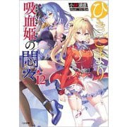 ヨドバシ.com - ひきこまり吸血姫の悶々〈12〉(GA文庫) [文庫]の 