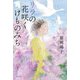 リラの花咲くけものみち [単行本]