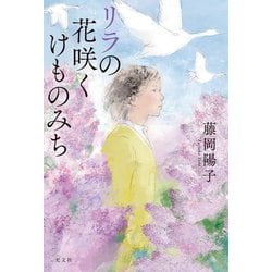 リラの花咲くけものみち [単行本]