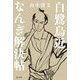白鷺烏近なんぎ解決帖 [単行本]