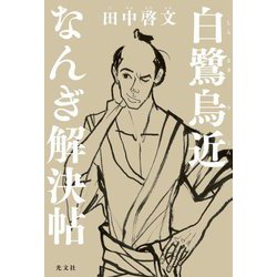 白鷺烏近なんぎ解決帖 [単行本]
