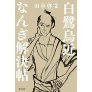 白鷺烏近なんぎ解決帖 [単行本]