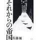 それからの帝国 [単行本]