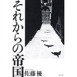 それからの帝国 [単行本]