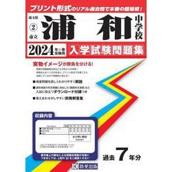 浦和中学校 2024年春受験用（埼玉県公立中学校入学試験問題集 2） [全集叢書]