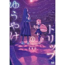 ゆうやけトリップ　２(芳文社コミックス－ＦＵＺコミックス) [コミック]
