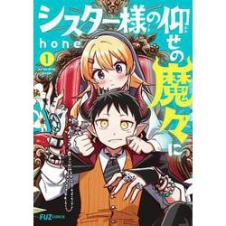 シスター様の仰せの魔々に　１(芳文社コミックス－ＦＵＺコミックス) [コミック]