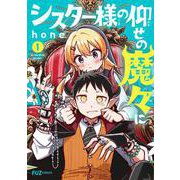 シスター様の仰せの魔々に　１(芳文社コミックス－ＦＵＺコミックス) [コミック]
