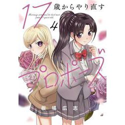 １７歳からやり直すプロポーズ　４(芳文社コミックス) [コミック]