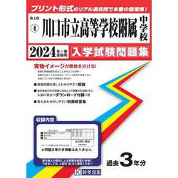 川口市立高等学校附属中学校 2024年春受験用（埼玉県公立中学校入学試験問題集 4） [全集叢書]