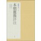 本朝麗藻詳注 [単行本]