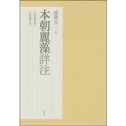 本朝麗藻詳注 [単行本]