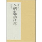 本朝麗藻詳注 [単行本]