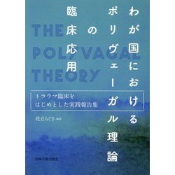わが国におけるポリヴェーガル理論の臨床応用―トラウマ臨床をはじめとした実践報告集 [単行本]