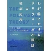 わが国におけるポリヴェーガル理論の臨床応用―トラウマ臨床をはじめとした実践報告集 [単行本]