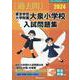 東京学芸大学附属大泉小学校入試問題集 2024（有名小学校合格シリーズ T 17） [単行本]