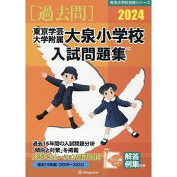 送料無料 店舗 ヨドバシ.com 2024 東京学芸大学附属大泉小学校入試問題集 - 人文