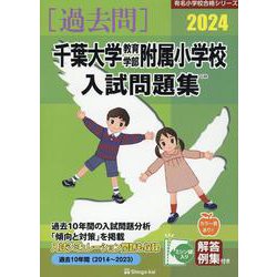 千葉大学教育学部附属小学校入試問題集 2024（有名小学校合格シリーズ C 02） [単行本]