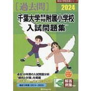 千葉大学教育学部附属小学校入試問題集 2024（有名小学校合格シリーズ C 02） [単行本]