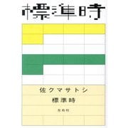 標準時 [単行本]