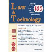 Law ＆ Technology 100（2023.7）-知的財産・バイオ・環境・情報・科学技術と法を結ぶ専門情報誌 [単行本]