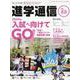 私立中高進学通信関西版 No.88-子どもの明日を考える教育と学校の情報誌 [単行本]