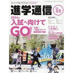 私立中高進学通信関西版 No.88-子どもの明日を考える教育と学校の情報誌 [単行本]