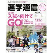 私立中高進学通信関西版 No.88-子どもの明日を考える教育と学校の情報誌 [単行本]