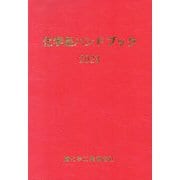 ヨドバシ.com - 重化学工業通信社 通販【全品無料配達】