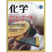 化学 2023年 08月号 [雑誌]
