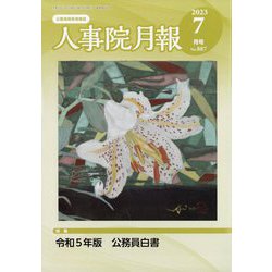 人事院月報 2023年 07月号 [雑誌]