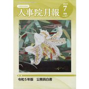 人事院月報 2023年 07月号 [雑誌]