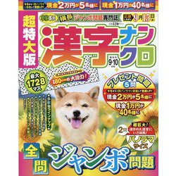 超特大版 漢字ナンクロ 2023年 09月号 [雑誌]