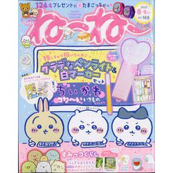 ねーねー 2023年 08月号 [雑誌]