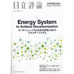 日立評論 2023年 06月号 [雑誌]