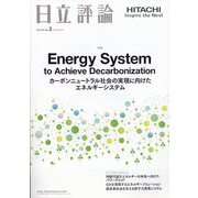 日立評論 2023年 06月号 [雑誌]