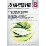 皮膚病診療 2023年 08月号 [雑誌]