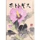 ホトトギス 2023年 08月号 [雑誌]