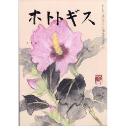 ホトトギス 2023年 08月号 [雑誌]