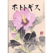 ホトトギス 2023年 08月号 [雑誌]