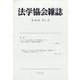 法学協会雑誌 2023年 06月号 [雑誌]
