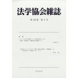 法学協会雑誌 2023年 06月号 [雑誌]