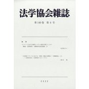 法学協会雑誌 2023年 06月号 [雑誌]